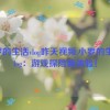 小罗的生活vlog昨天视频,小罗的生活vlog：游戏探险新体验！