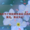 孙尚香为了帮助黄忠奋起,孙尚香助黄忠，勇战天下！