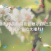 生物老师亲自向我们展示自己,生物老师的实验大挑战！