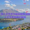 37大但人文艺术大陆仙踪林,仙踪林：人文艺术的奇幻探险