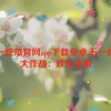 五一吃瓜官网app下载安卓,五一吃瓜大作战：欢乐无限