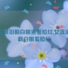 女流眼泪翻白眼害羞脸红,女流泪眼翻白眼羞脸红