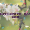 神秘研究所,神秘研究所：禁忌实验的真相