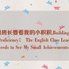 英语班长要看我的小积积,Building English Proficiency： The English Class Leader Needs to See My Small Achievements