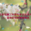 比比东与唐三不亦乐乎,比比东与唐三：宿命交织的爱恨情仇