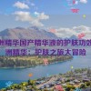 亚洲精华国产精华液的护肤功效,亚洲精华：护肤之旅大冒险