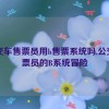 公交车售票员用b售票系统吗,公交售票员的B系统冒险