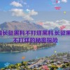 万篇长征黑料不打烊黑料,长征黑料：不打烊的秘密探险