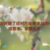 玩游戏输了给对方提要求,输游戏，提要求，乐趣无限！