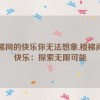 楼梯间的快乐你无法想象,楼梯间的快乐：探索无限可能