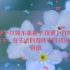 拨萝卜打牌不盖被子,拨萝卜打牌不盖被子：在生活的游戏中寻找乐趣与自由