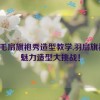 羽毛扇旗袍秀造型教学,羽扇旗袍：魅力造型大挑战！