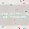 唐三插曲比比东不亦乐乎民,唐三比比东：乐趣无穷的冒险