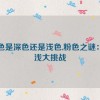 粉色是深色还是浅色,粉色之谜：深浅大挑战