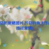 吕总扣鱼鳃图片,吕总钓鱼大作战：挑战鱼鳃！