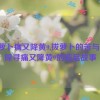 拔萝卜痛又降黄9,拔萝卜的苦与乐：探寻痛又降黄9的背后故事