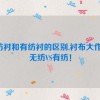 无纺衬和有纺衬的区别,衬布大作战：无纺VS有纺！