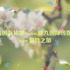 威九国际传媒6m6m,威九国际传媒：6m6m冒险之旅