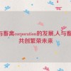 人与畜禽corporation的发展,人与畜禽：共创繁荣未来