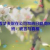 瞒着丈夫说在公司加班日剧,隐秘加班：谎言与真相