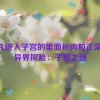 睾丸进入子宫的里面长肉粒正常吗,异界探险：子宫之谜