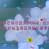 黑网曝吃瓜泄密,黑网揭秘：吃瓜群众如何成为泄密风暴的推手？