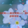 麻花视频3.2.2,麻花视频3.2.2：趣味游戏新体验