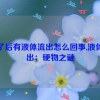 硬了后有液体流出怎么回事,液体流出：硬物之谜