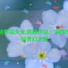 苏畅作品大全,苏畅作品：游戏世界的奇幻之旅