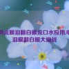 申鹤流眼泪翻白眼流口水应用,申鹤泪眼翻白眼大挑战