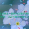 女生和男生一起努力生猴子,携手共创未来：女生与男生的奋斗之路