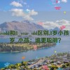 8yearsold和8_year_old区别,8岁小孩 vs 8岁_小孩：谁更聪明？