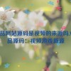 vr成品网站源码是视频的来源吗,VR成品源码：视频游戏新源