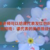 英语老师可以给课代表发红包吗,红包游戏：课代表的英语挑战！