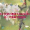 拔萝卜打牌不盖被子可以吗,萝卜牌局：不盖被子的挑战