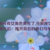 原神所有女角色黄化了,当原神女角色黄化后：揭开背后的奇幻与争议