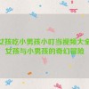 小女孩吃小男孩小叮当视频大全,小女孩与小男孩的奇幻冒险