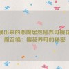 召唤出来的恶魔居然是养母樱花,恶魔召唤：樱花养母的秘密