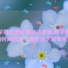 数学课代表穿蕾丝连衣裙,数学课代表的时尚风采：蕾丝连衣裙惊艳登场