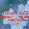 ysl口红水蜜桃色号7766,唇色诱惑：YSL口红水蜜桃色号7766，打造春夏必备的甜美妆容！