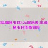 丰裕纵满杨玉环2588演员表,丰裕纵满：杨玉环传奇冒险