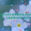 孙尚香台词王者荣耀语音,孙尚香语音：王者荣耀中的女神声音