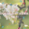 419.im抖音,419.im抖音：挑战极限，乐趣无穷！