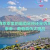 师尊乖乖里的葡萄是纯还是仿,师尊乖乖：葡萄真伪大挑战