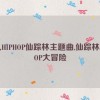 幼儿HIPHOP仙踪林主题曲,仙踪林HIPHOP大冒险