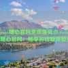 txvlogcom糖心官网免费版亮点,txvlogcom糖心官网：畅享游戏新体验！