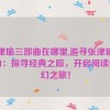 张津瑜三部曲在哪里,追寻张津瑜三部曲：探寻经典之踪，开启阅读的奇幻之旅！