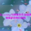 仙踪cosmetology与明星合作,仙踪美妆：明星联动奇幻冒险