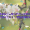 甘雨被丘丘人繁衍后代人民网出文,甘雨与丘丘人：繁衍奇缘探险