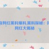 抖音网红黑料爆料,黑料探秘：抖音网红大揭秘